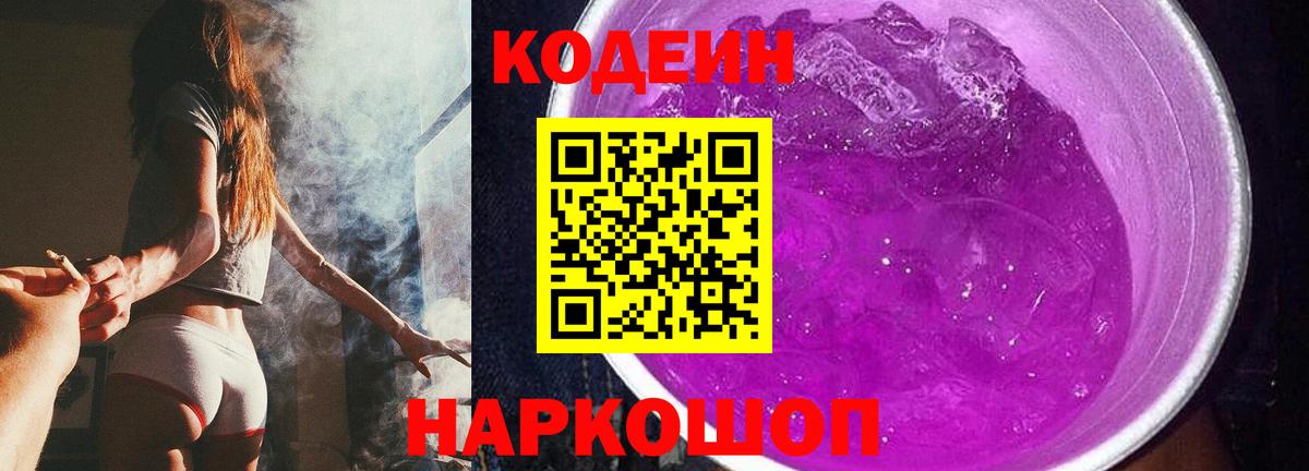 Кодеин напиток Lean (лин)  Вход с VPN  Донской 